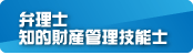 弁理士、知的財産管理技能士