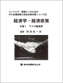 経済学・経済政策